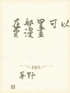 在哪里可以看免费漫画