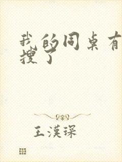 我的同桌有上热搜了