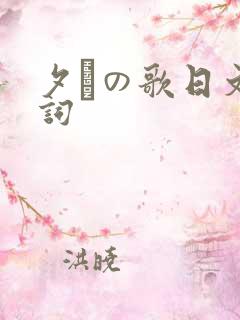 夕けの歌日文歌词
