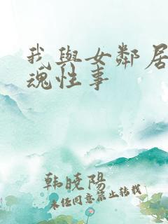 我与女邻居的销魂性事