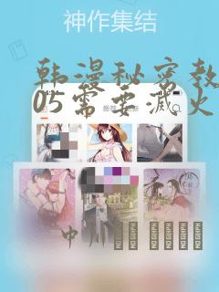 韩漫秘密教学105需要灭火：结局+番外