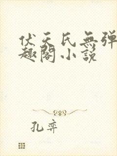 伏天氏无弹窗笔趣阁小说