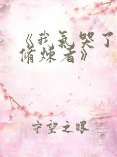 《我气哭了百万修炼者》