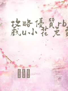 攻略优质rb游戏u小花免费