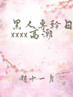 黑人专干日本人xxxx高潮