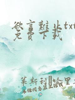 欲言难止txt免费下载