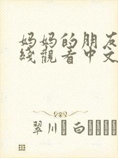 妈妈的朋友2在线观看中文字幕