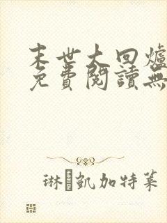 末世大回炉小说免费阅读无弹窗