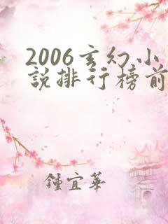 2006玄幻小说排行榜前十名