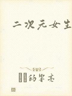 二次元女生绑架