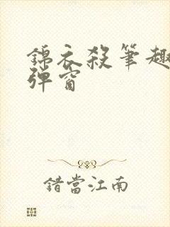 锦衣杀笔趣阁无弹窗