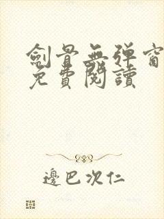 剑骨无弹窗全文免费阅读