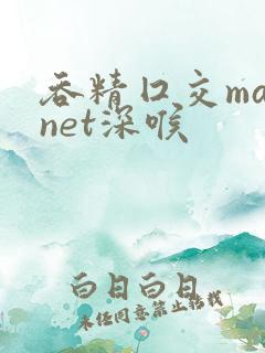 吞精囗交magnet深喉