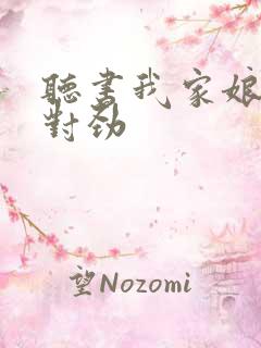 听书我家娘子不对劲