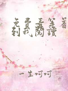 免费看等着我找到我阅读