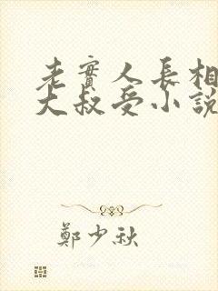 老实人长相平凡大叔受小说推荐