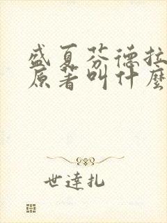 盛夏芬德拉小说原著叫什么