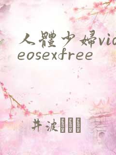 人体少妇videosexfree