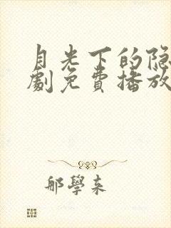 月光下的隐秘短剧免费播放在线观看