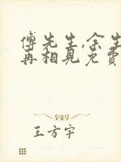 傅先生,余生不再相见免费全文下载