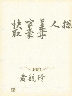 快穿美人总被强取豪夺