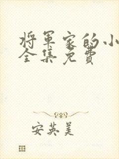 将军家的小娘子全集免费