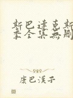 斯巴达克斯第四季全集无删减版