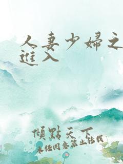 人妻少妇之猛烈进入