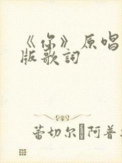 《你》原唱完整版歌词