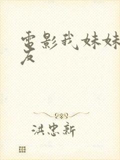 电影我妹妹的朋友