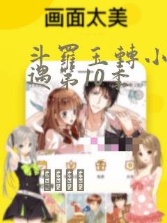 斗罗玉转小舞奇遇第10季：结局+番外