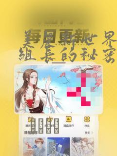 美丽新世界19组长的秘密：结局+番外