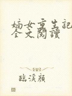 嫡女重生记在线全文阅读