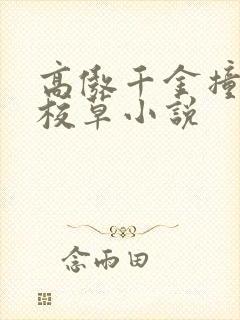 高傲千金撞上冷校草小说