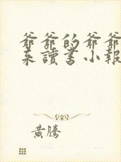 爷爷的爷爷哪里来读书小报