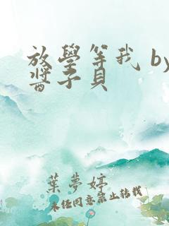 放学等我 by酱子贝