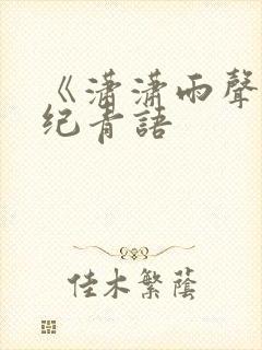 《潇潇雨声迟》纪青语