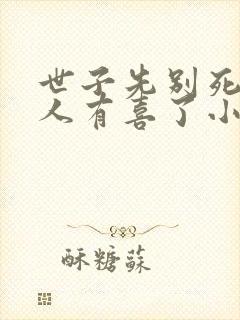 世子先别死,夫人有喜了小说完整版本