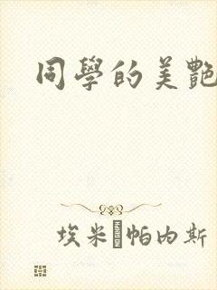 同学的美艳母亲