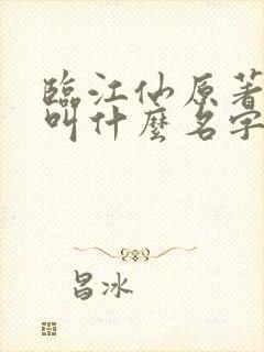 临江仙原著小说叫什么名字