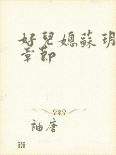 好儿媳苏玥最新章节