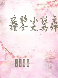 容辞小说免费阅读全文无弹窗