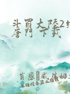 斗罗大陆2绝世唐门 下载