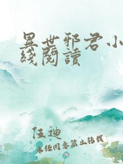 异世邪君小说在线阅读