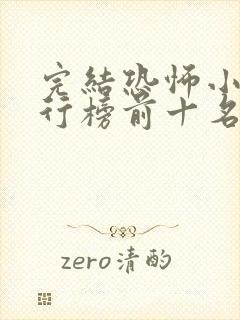 完结恐怖小说排行榜前十名