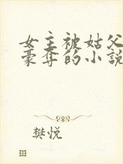 女主被姑父强取豪夺的小说