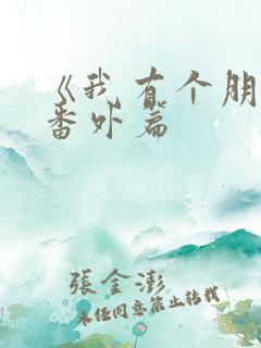 《我有个朋友》番外篇