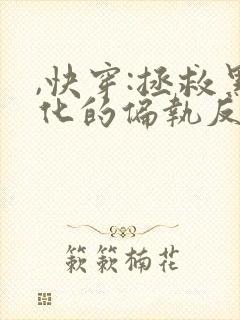 ,快穿:拯救黑化的偏执反派
