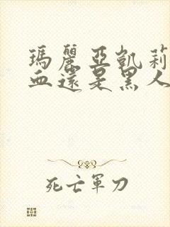 玛丽亚凯莉是混血还是黑人