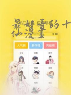 最好看的十大修仙漫画